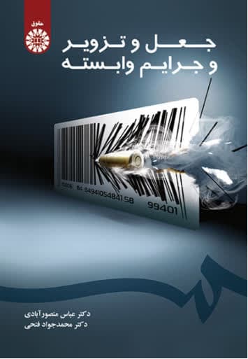 جعل و تزویر و جرایم وابسته