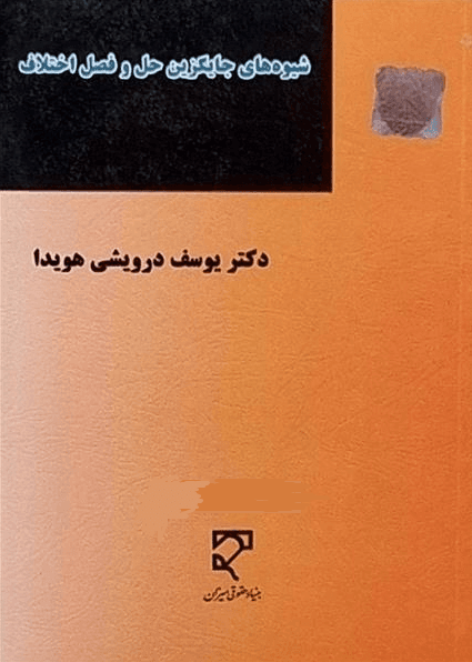 کتاب شیوه های جایگزین حل و فصل اختلاف