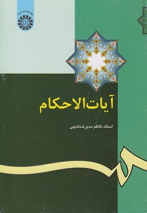 کتاب دست دوم آیات الاحکام کد 345 اثر کاظم مدیرشانه چی