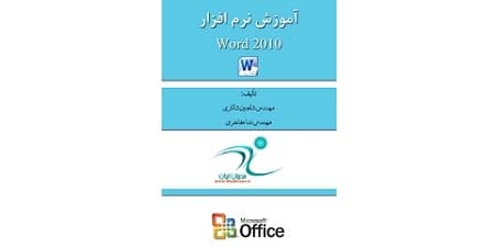 آموزش جامع نرم افزار Word 2010