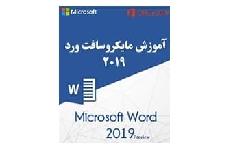 آموزش مایکروسافت ورد 2019