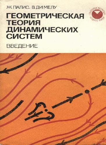 دانلود کتاب Геометрическая теория динамических систем