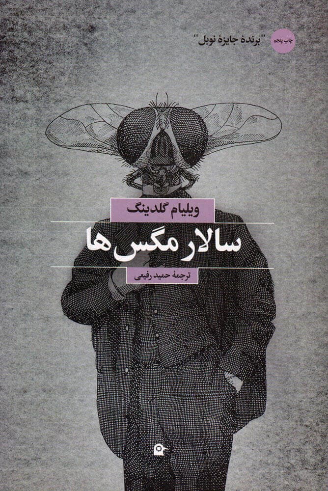 کتاب سالار مگس ها اثر نشر بهجت