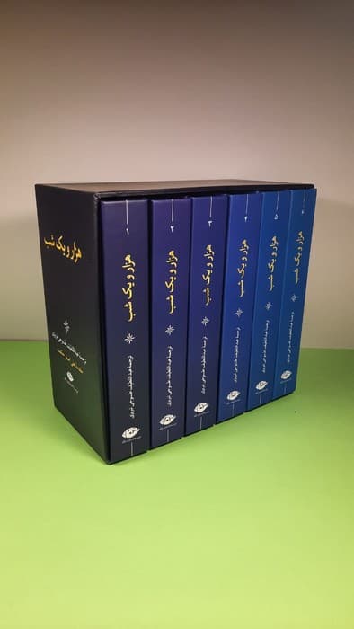 کتاب هزارویک شب (۶):جلدی اثر عبدالیف تسویجی تبریزی نشر نگاه