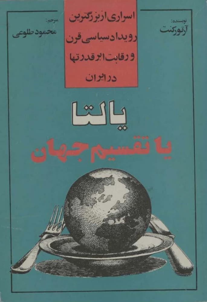 کتاب یالتا یا تقسیم جهان (Yalta or the Division of the World) فرمت PDF | نویسنده: آرتور کنت