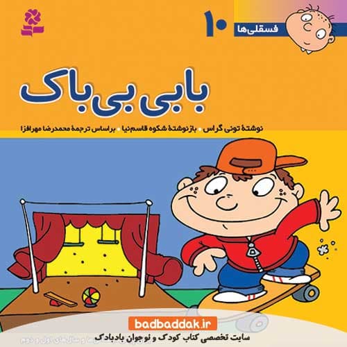 فسقلی ها 10 (بابی بی باک)