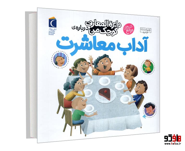 کتاب دايره المعارف کوچک من درباره آداب معاشرت نشر محراب قلم