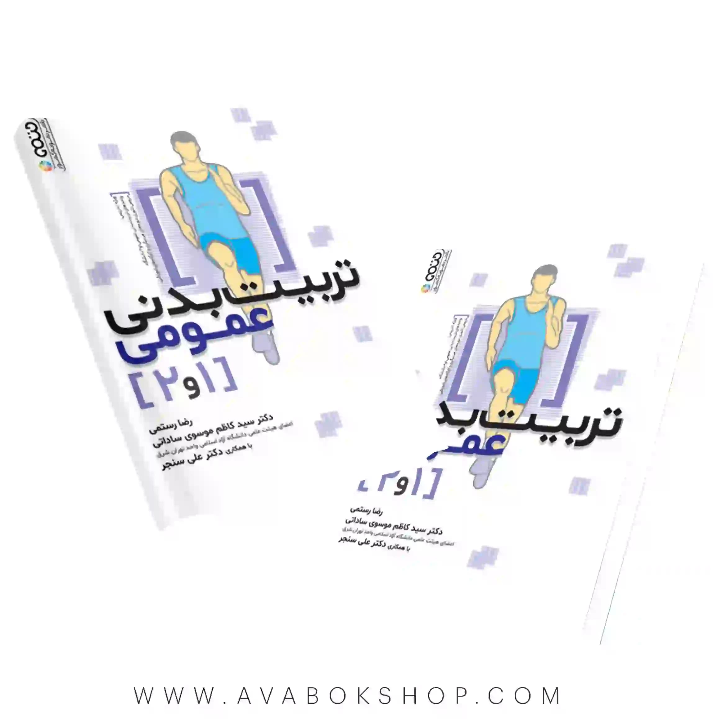 کتاب تربیت بدنی عمومی 1 و 2 رضا رستمی انتشارات حتمی