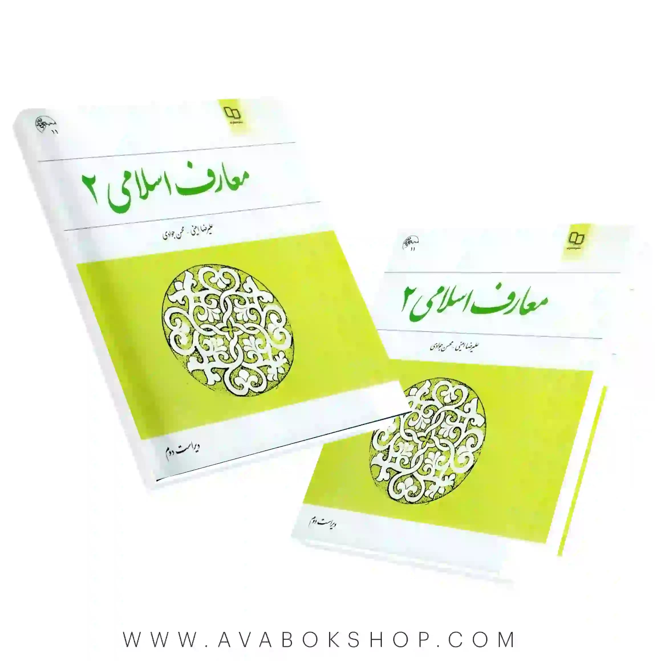 کتاب معارف اسلامی ۲ علیرضا امینی انتشارات معارف