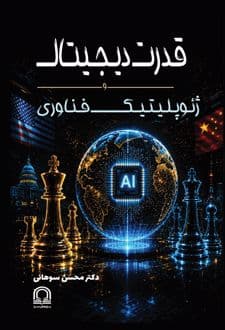 کتاب قدرت دیجیتال و ژئوپلیتیک فناوری