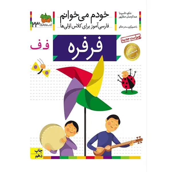 کتاب خودم میخوانم 23 (فرفره) اثر شکوه قاسمنیا