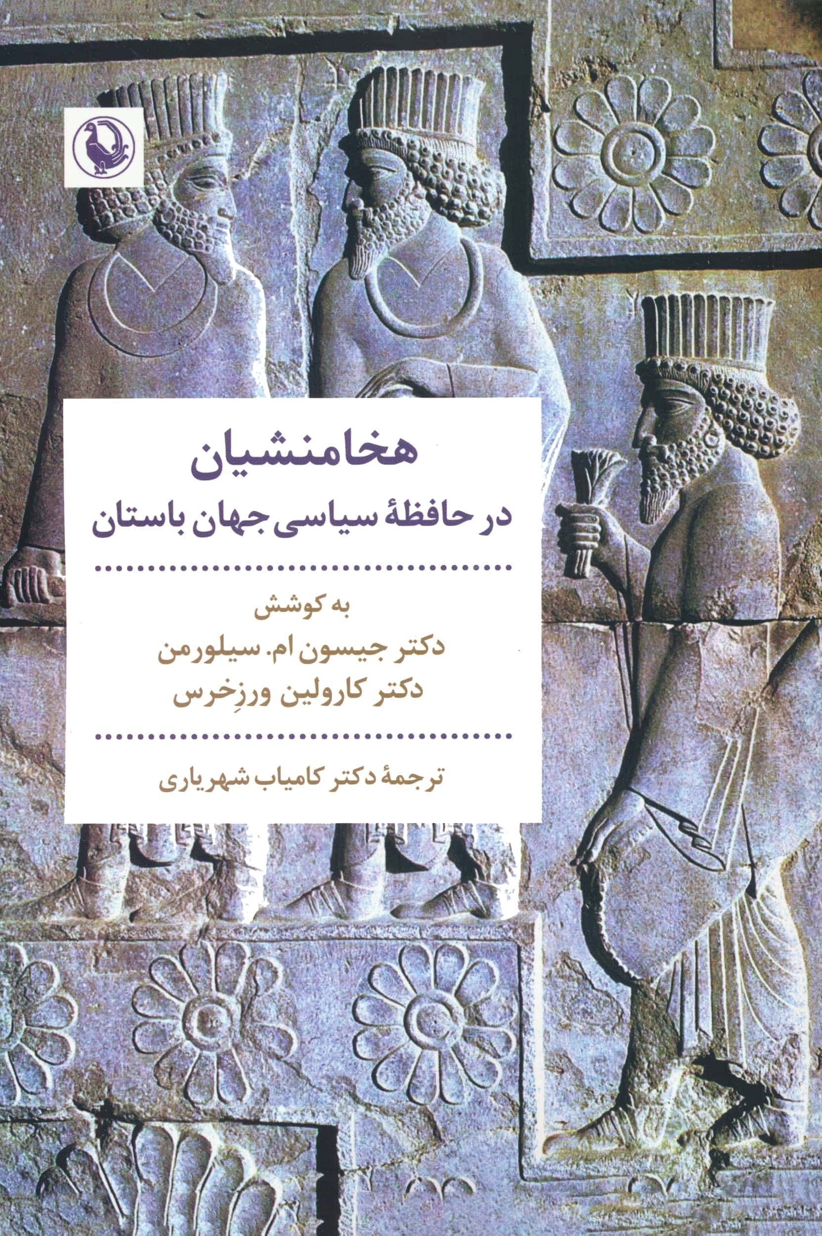 هخامنشیان در حافظه سیاسی جهان باستان (شمیز،رقعی،مروارید)
