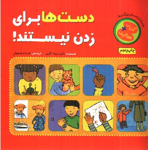 دست ها برای زدن نیستند