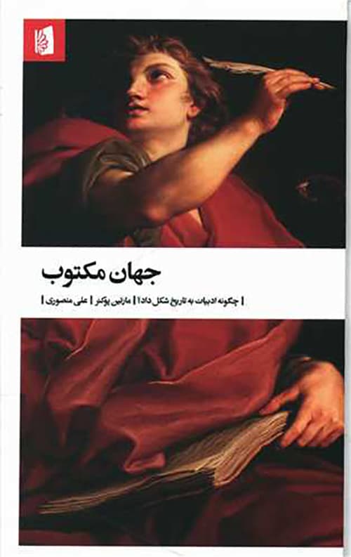 جهان مکتوب: چگونه ادبیات به تاریخ شکل داد