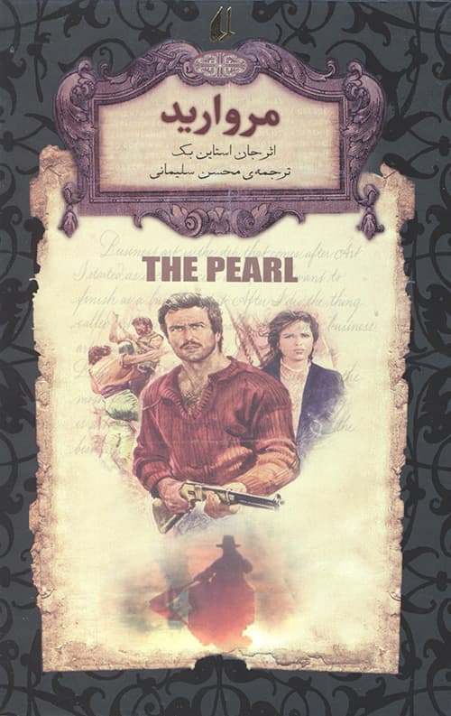 مروارید (رمان های جاویدان جهان)