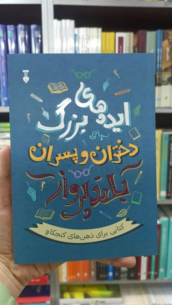 ایده های بزرگ دختران و پسران بلندپرواز آلن دوباتن نشرنو