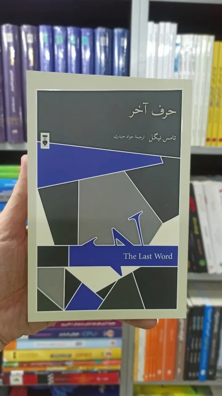 حرف آخر تامس نیگل نشرنو