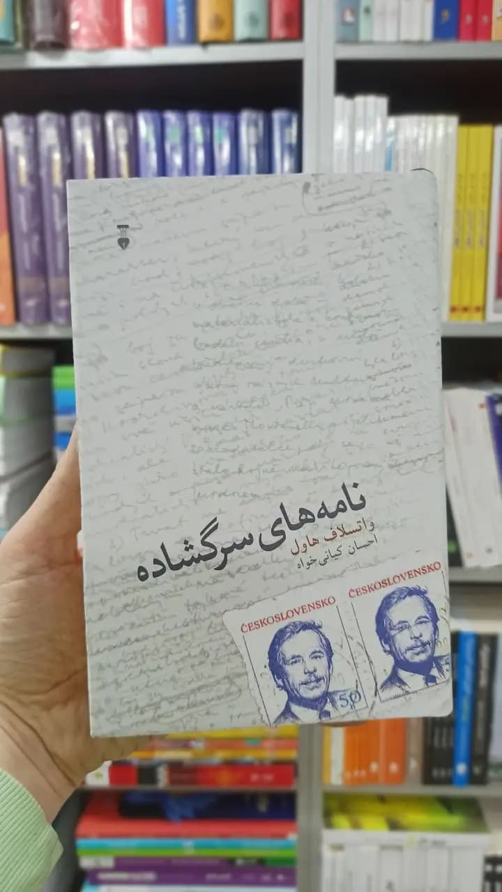 نامه های سرگشاده واتسلاف هاول نشرنو