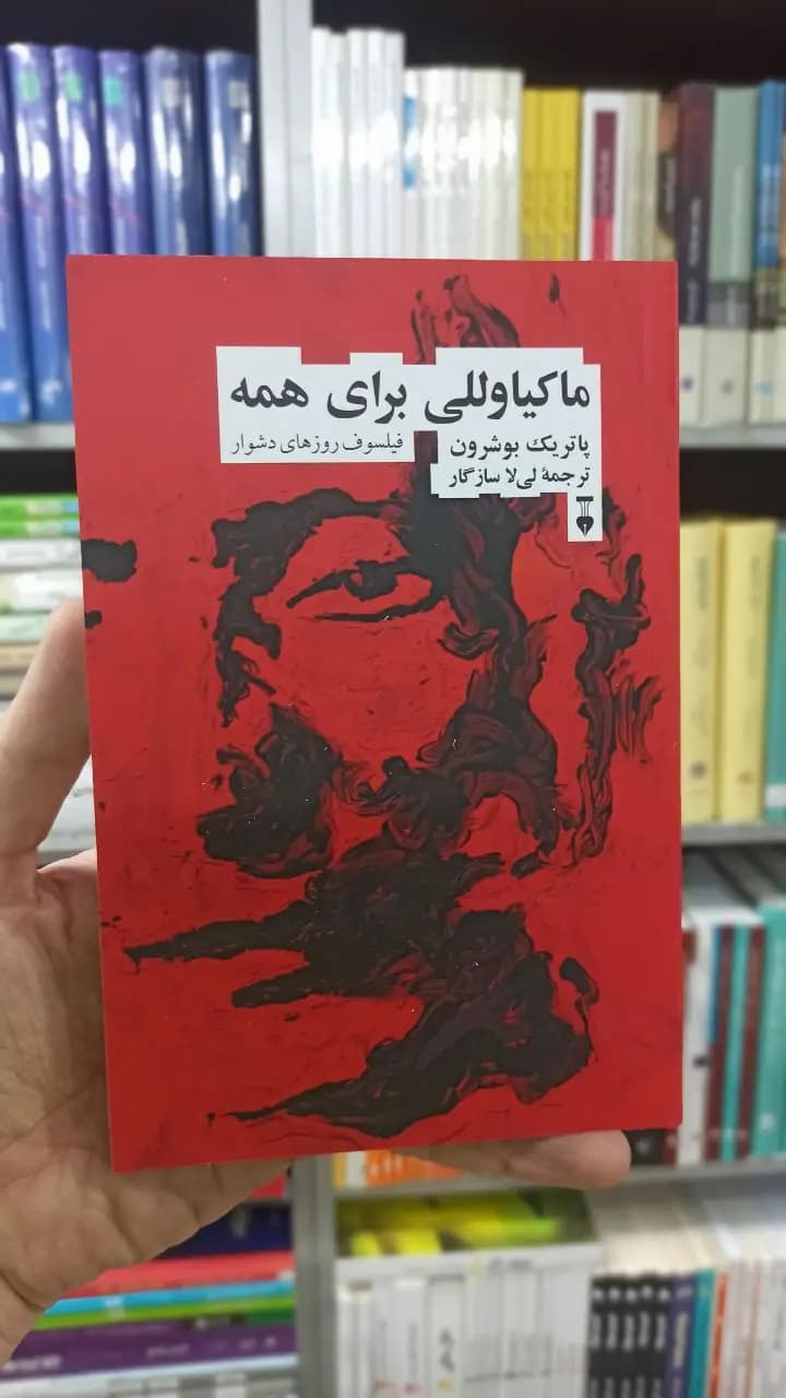 ماکیاوللی برای همه پاتریک بوشرون نشرنو