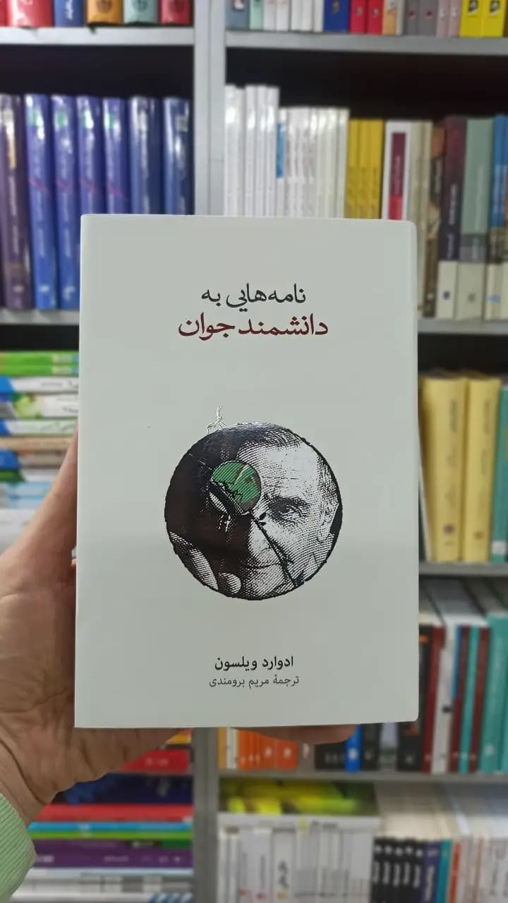 نامه هایی به دانشمند جوان ادوارد ویلسون نشرنو