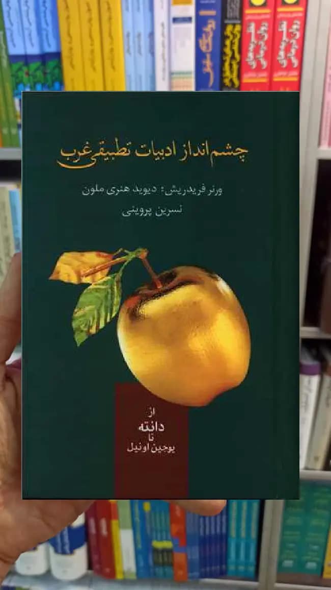 چشم انداز ادبیات تطبیقی غرب فریدریش سخن