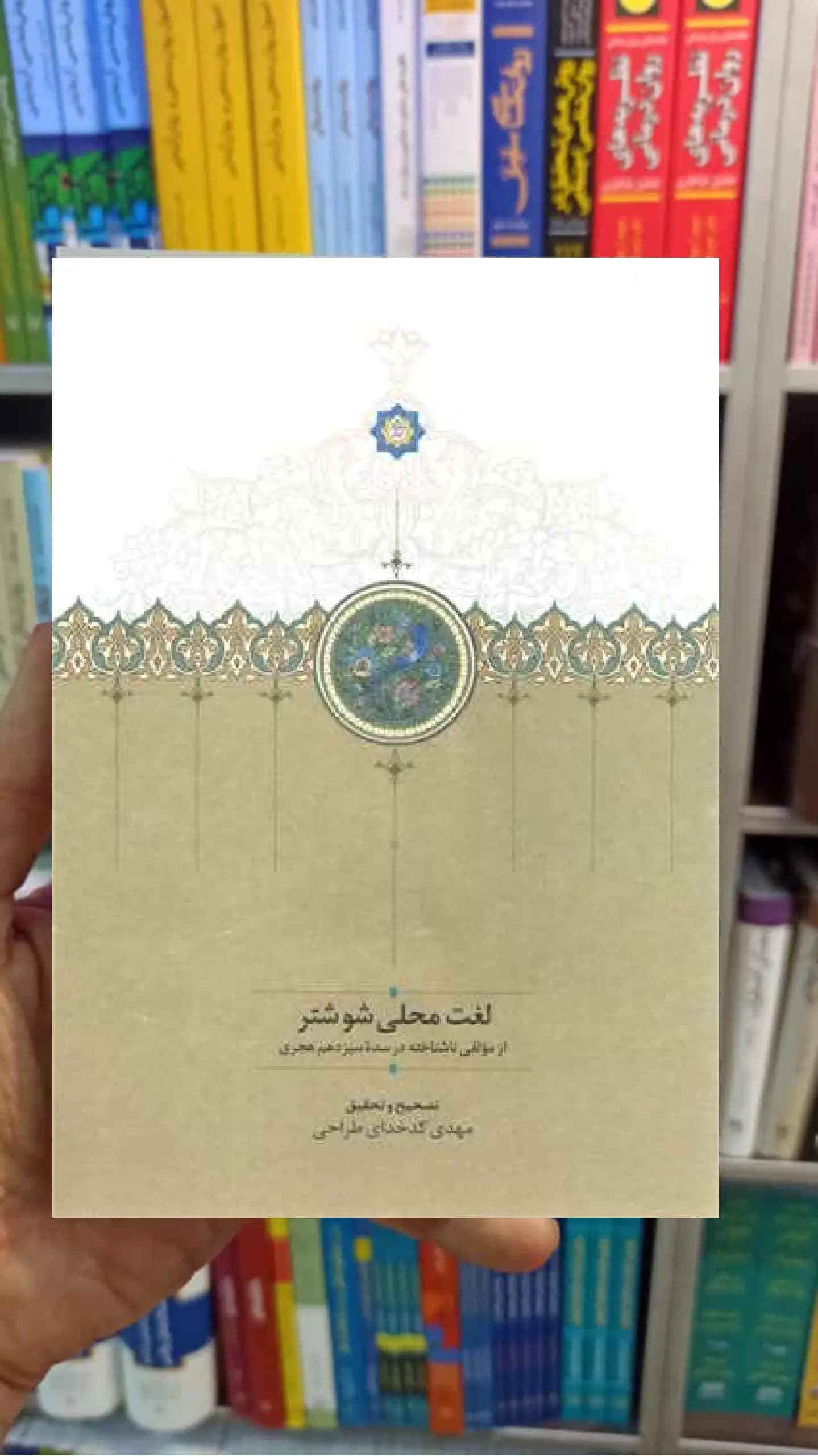 لغت محلی شوشتری کدخدای طراحی سخن