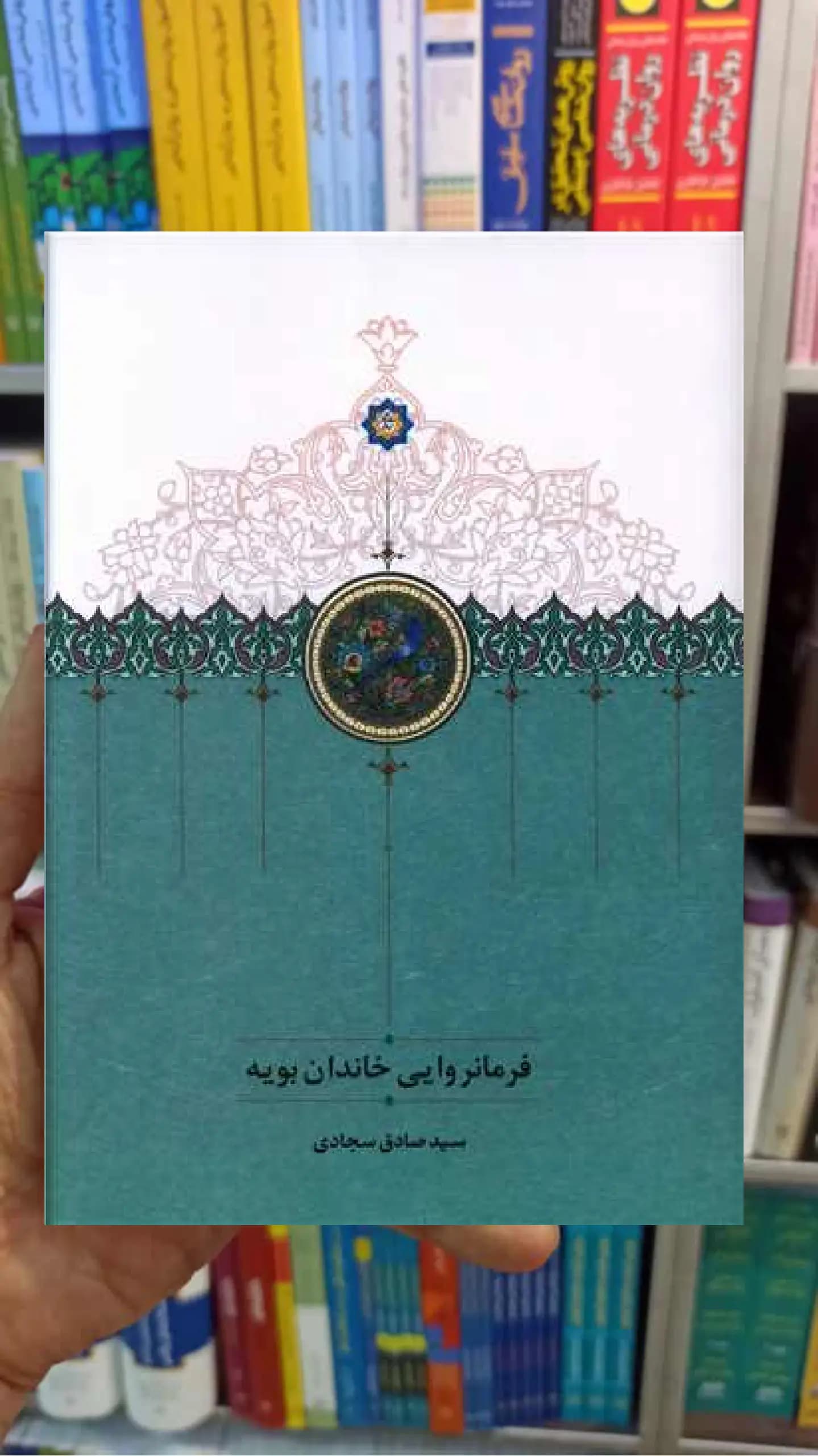 فرمانروایی خاندان بویه صادق سجادی سخن