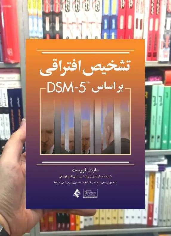تشخیص افتراقی براساس DSM-5 ارجمند