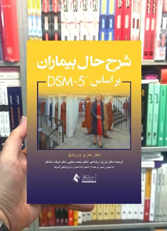 شرح حال بیماران براساس DSM-5 ارجمند