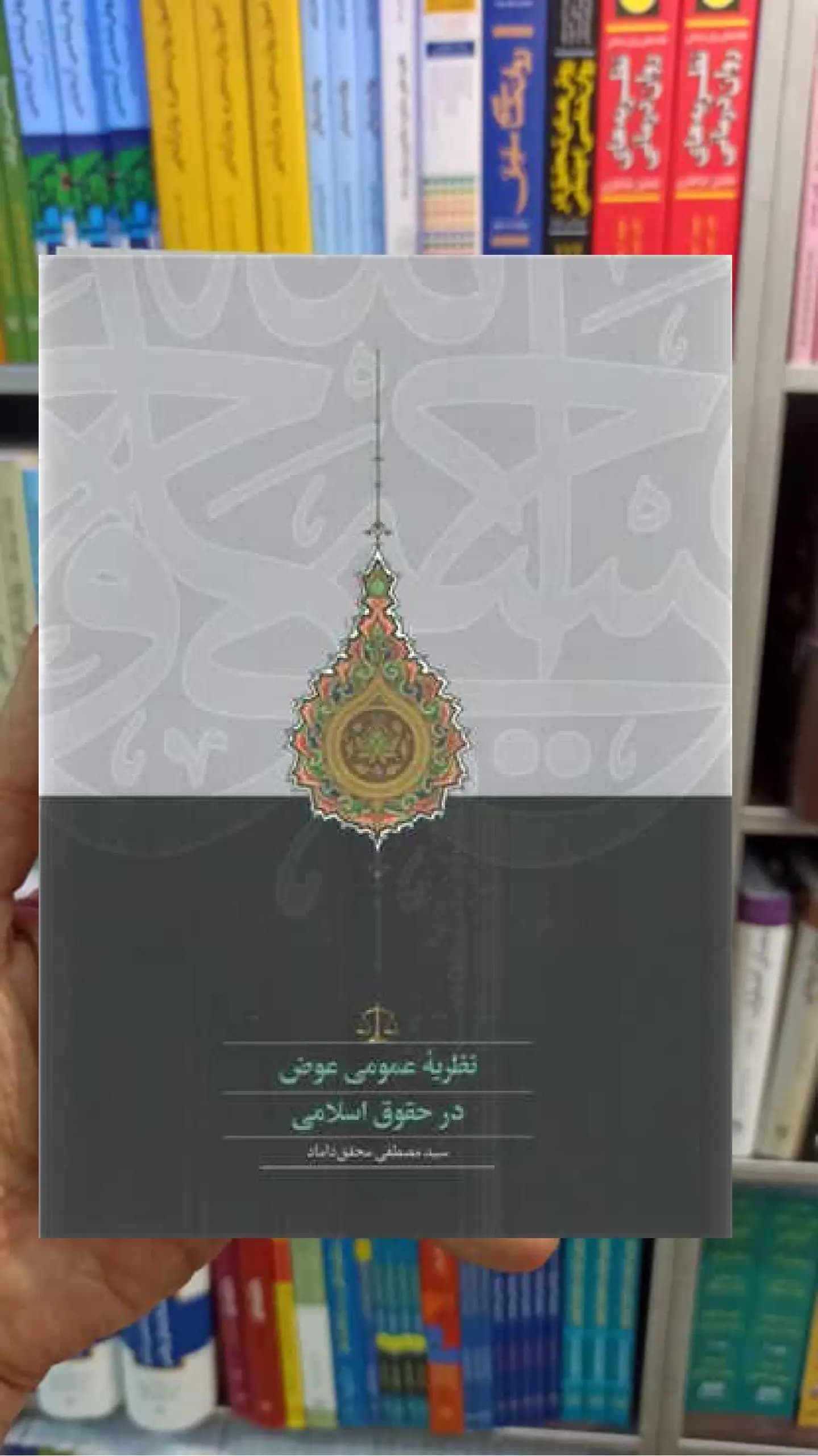 نظریه عموم عوض در حقوق اسلامی محقق دامادی سخن