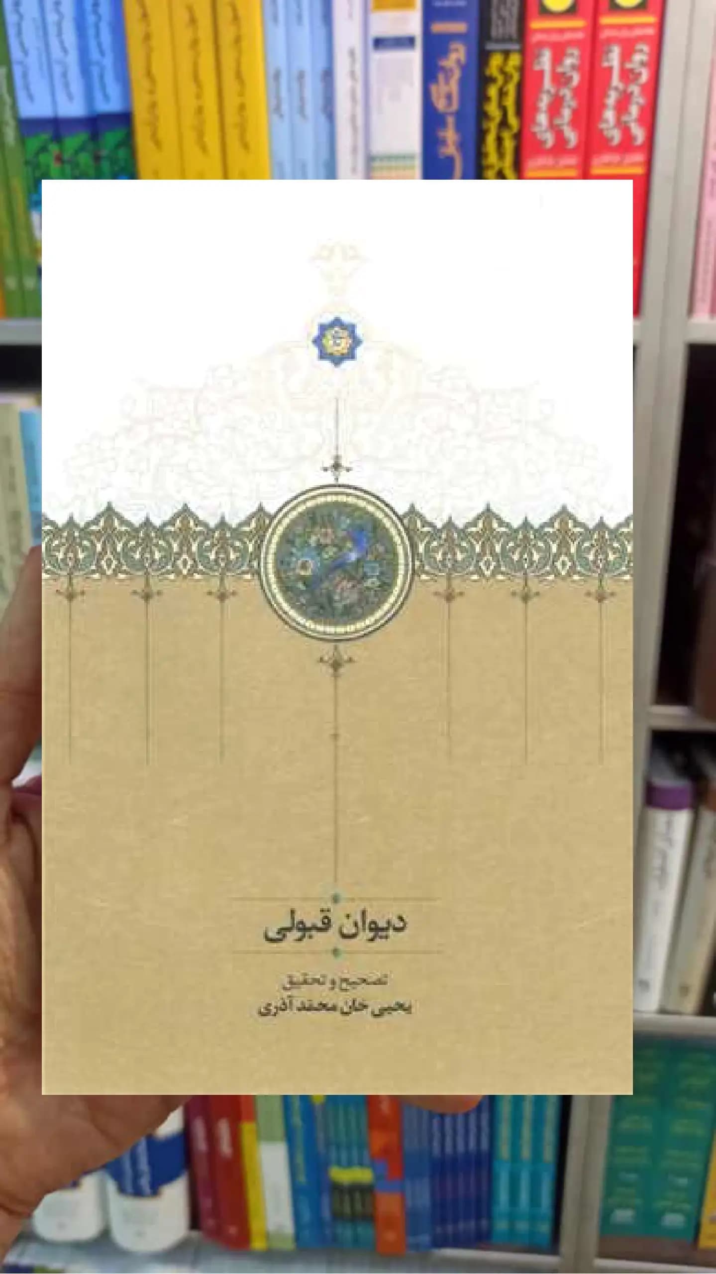 دیوان قبولی یحیی خان محمد آذری سخن