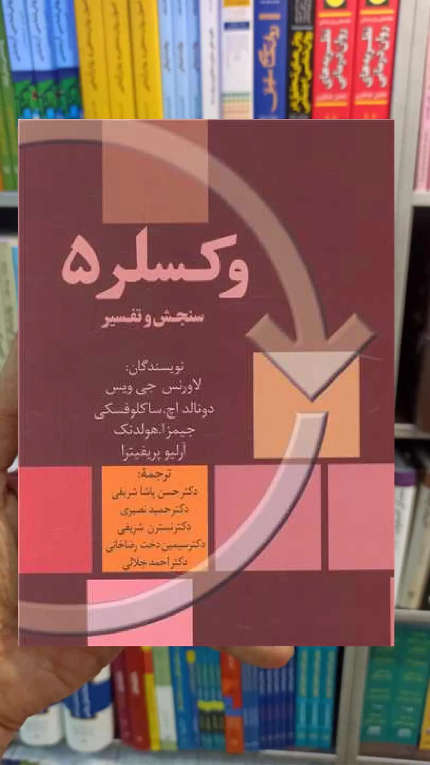 وکسلر 5 لاورنس جی ویس سخن