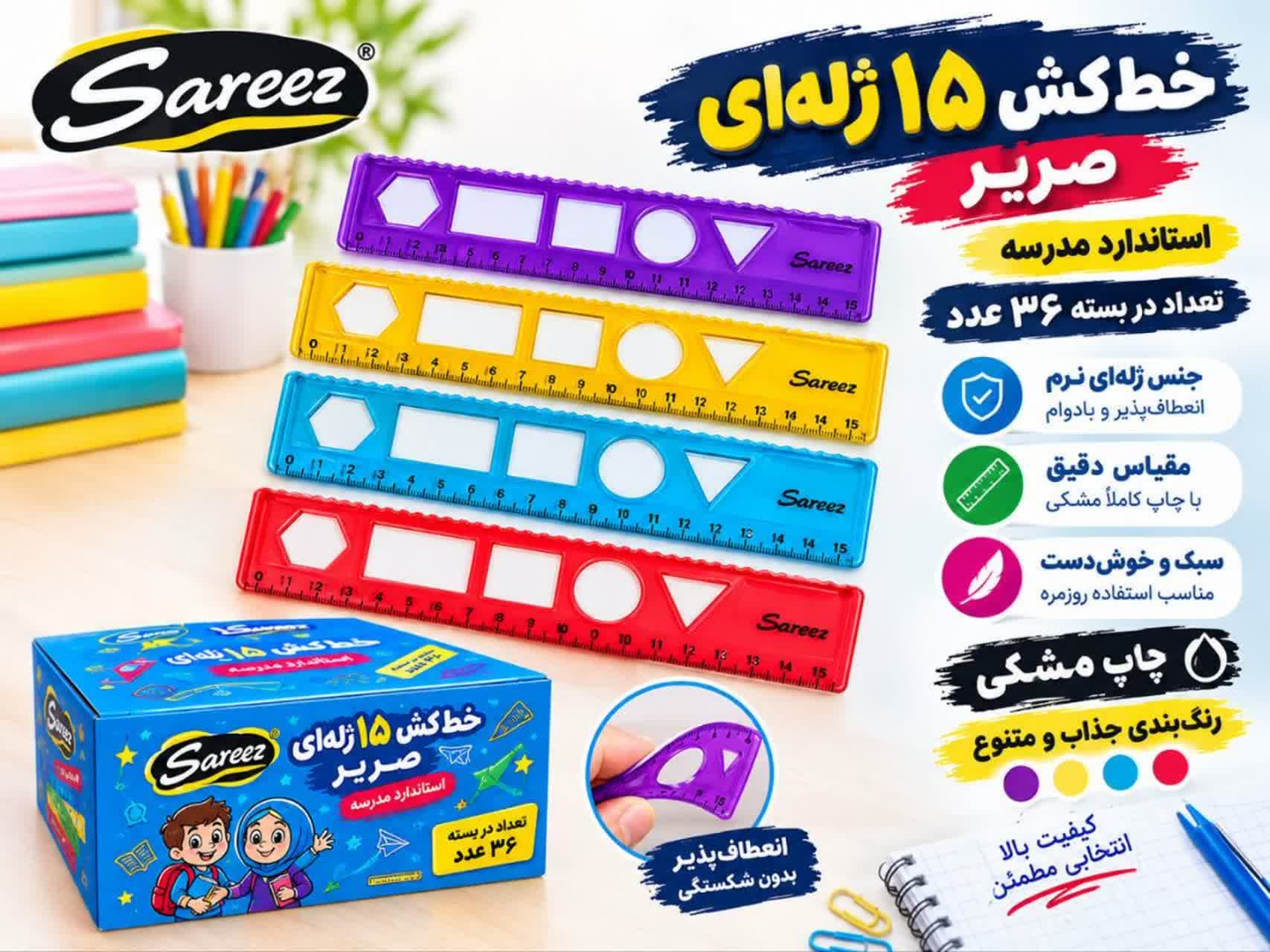 خط کش کلاس اول صریر-15 سانت ژله ای شابلون دار- کد 3978