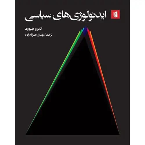ایدئولوژی های سیاسی اثر اندرو هیوود