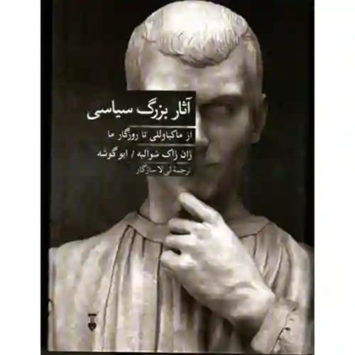 آثار بزرگ سیاسی از ماکیاوللی تا روزگار ما
