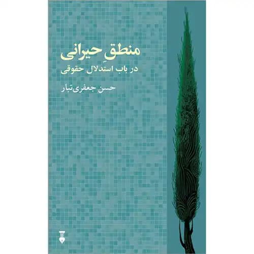 منطق حیرانی