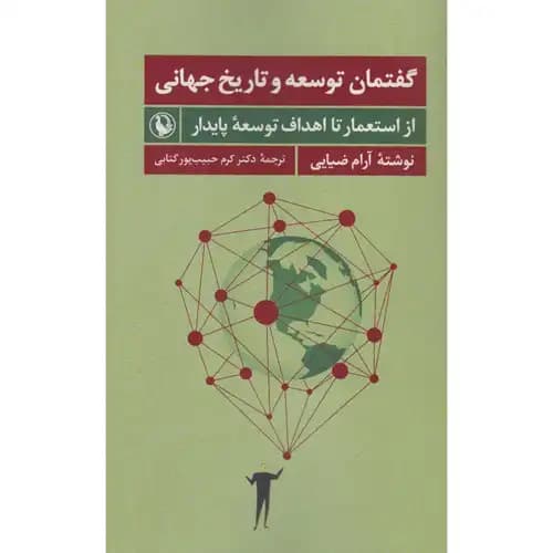 گفتمان توسعه و تاریخ جهانی