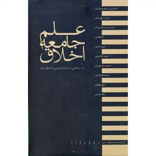 علم جامعه اخلاق
