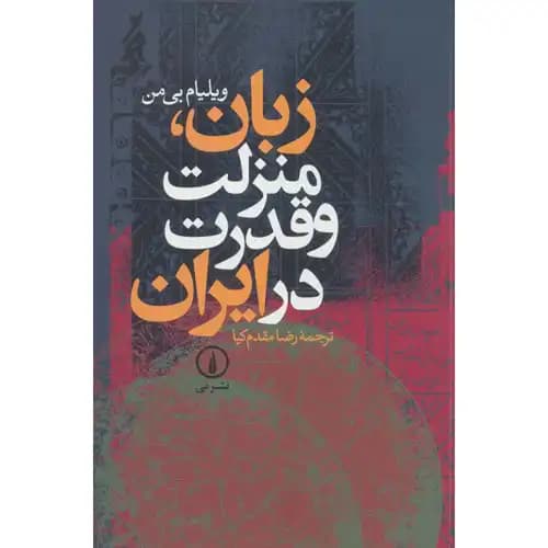 زبان منزلت و قدرت در ایران