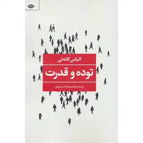 توده و قدرت