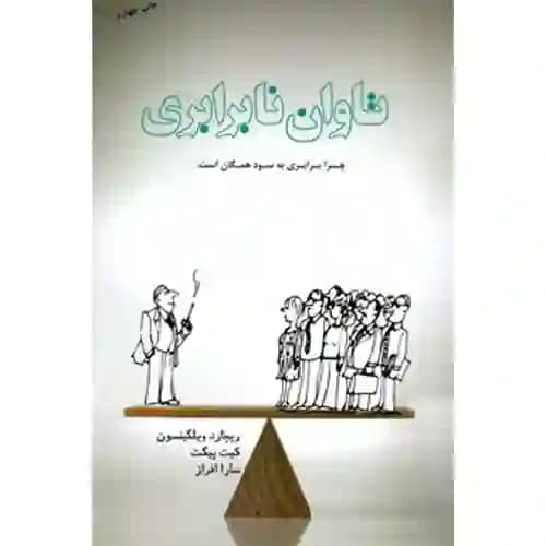 تاوان نابرابری