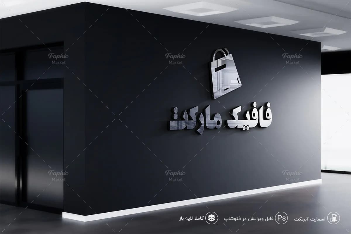موکاپ لوگوی سه بعدی (3D) روی دیوار شرکت و اداره + فیلم آموزشی