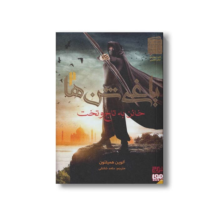 کتاب یاغی شن ها 2 (خائن به تاج و تخت) اثر آلوین همیلتون ترجمه حامد شانکی نشر هوپا
