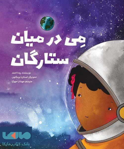 می در ستارگان مهرسا