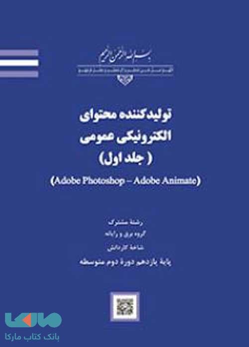 درسی تولیدکننده محتوای الکترونیکی عمومی (جلد اول)
