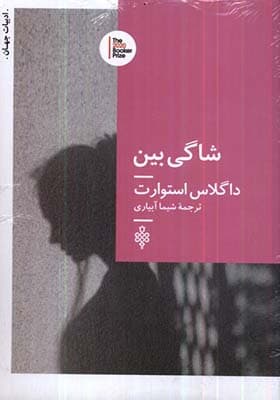 کتاب شاگی بین اثر داگلاس استورات
