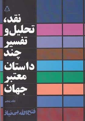 کتاب نقد و تحلیل و تفسیر چند داستان معتبر جهان جلد پنجم