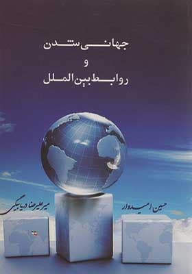 کتاب جهانی شدن و روابط بین الملل