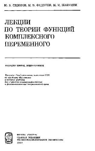 دانلود کتاب Лекции по теории функций комплексного переменного [Учеб. для инж.-физ. и физ.-техн. спец. вузов
