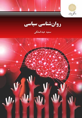 کتاب روان شناسی سیاسی اثر سعید عبدالملکی